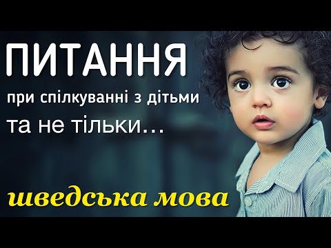 Видео: Ч.1 Питання, які ми часто ставимо дітям чи будь-кому.  Шведська мова.