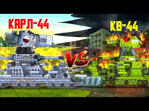 Видео: Кв-44 3.0 VS Карл-44 - Мультики про танки