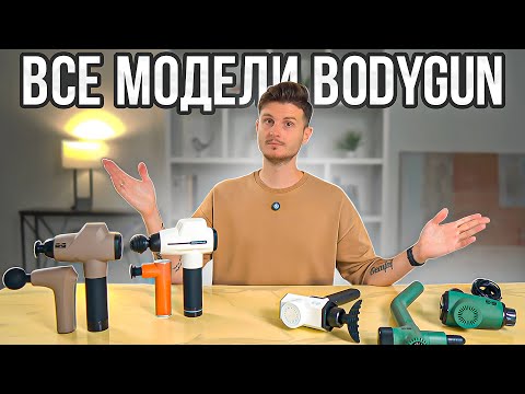 Видео: Перкуссионный массаж на любой вкус! Коллекция массажных пистолетов BODYGUN