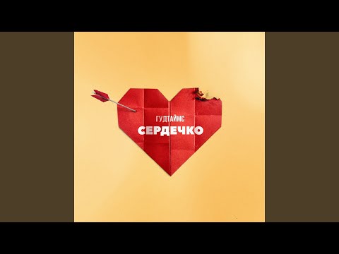 Видео: Сердечко