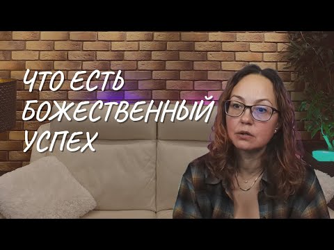 Видео: Что есть божественный успех