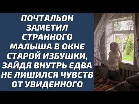 Видео: Почтальон заметил странного малыша в окне старой избушки, зайдя внутрь едва не лишился чувств