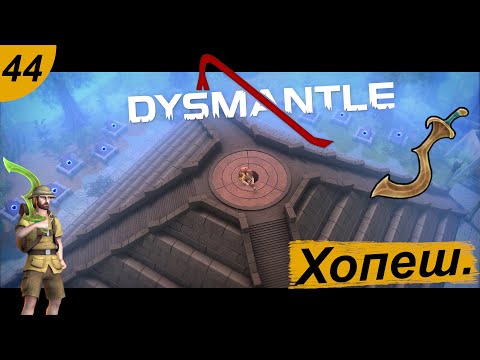 Видео: Королевская гробница.#44 DYSMANTLE. Прохождение.