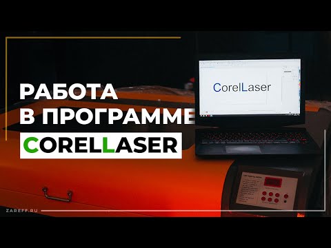 Видео: Начало работы с лазерным CO2 станком с контроллером M2 | Руководство по CorelLaser (CorelDraw)