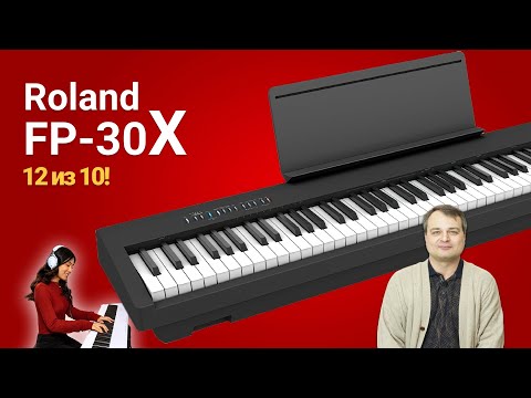 Видео: 💥Обзор пианино Roland FP-30X. Достойное обновление!