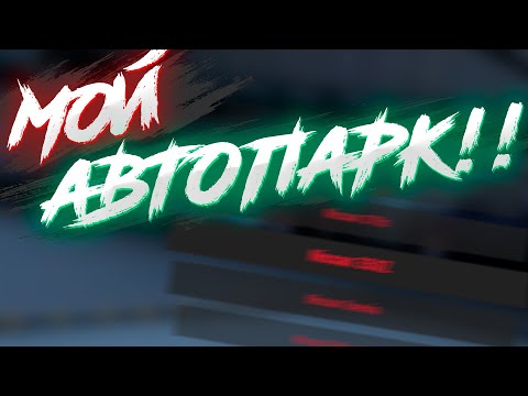 Видео: СКОЛЬКО СТОИТ Весь МОЙ ГАРАЖ?? MTA DRIFT PARADISE