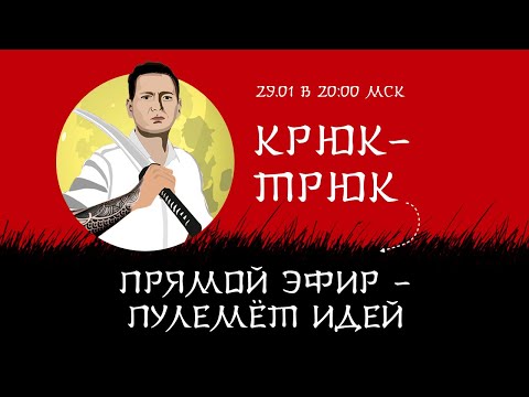 Видео: КРЮК-ТРЮК: ПУЛЕМЁТ ИДЕЙ