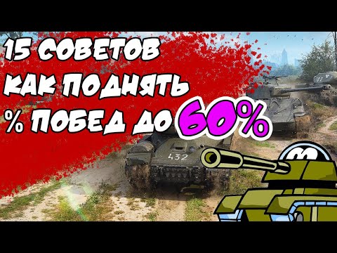 Видео: Как Поднять Процент Побед до 60%💪 | 15 Главных Советов от Статистов