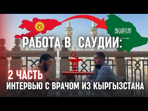 Видео: 🇸🇦РАБОТА В САУДИИ: 👨‍⚕️ИНТЕРВЬЮ С ВРАЧОМ ИЗ КЫРГЫЗСТАНА🇰🇬 | часть 2