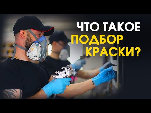 Видео: Что такое подбор краски?