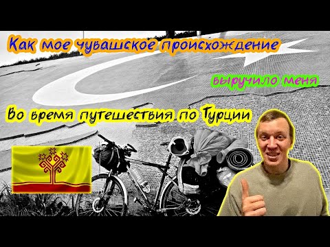 Видео: Как мое чувашское происхождение выручило меня во время путешествия по Турции