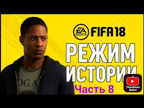 Видео: Прохождение FIFA 18 История #8.Лос-Анджелес Гэлакси vs Портленд Тимберес.Читайте описание