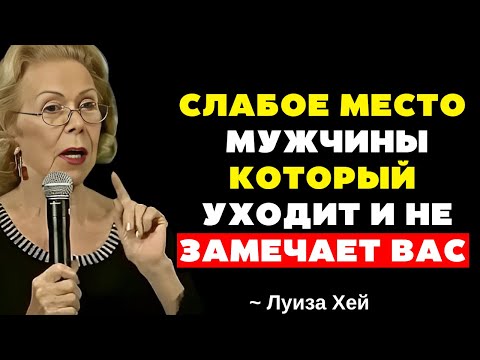 Видео: Самая большая СЛАБОСТЬ МУЖЧИНЫ, КОТОРЫЙ ТЕБЯ ИГНОРИРУЕТ | Луиза Хей