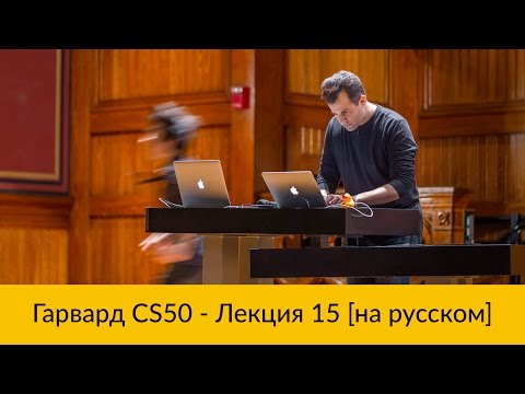 Видео: 15. CS50 на русском: Лекция #15 [Гарвард, Основы программирования, осень 2015 год]