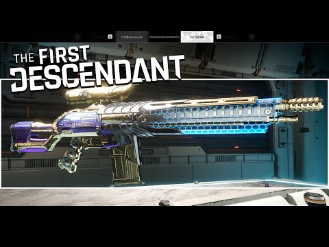 Видео: НЕ РАЗБИРАЙ ОРУЖИЕ ПОКА НЕ ПОСМОТРИШЬ ЭТО ВИДЕО ➣ The First Descendant ГАЙД
