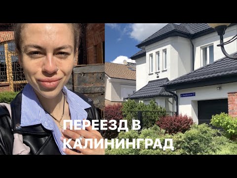 Видео: ПЕРЕЕЗД В КАЛИНИНГРАД 2022 | первые впечатления