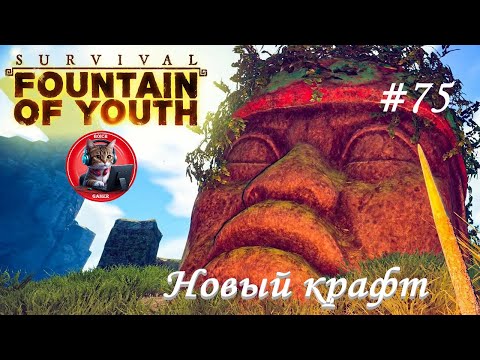 Видео: Survival: Fountain of Youth #75 Новый крафт
