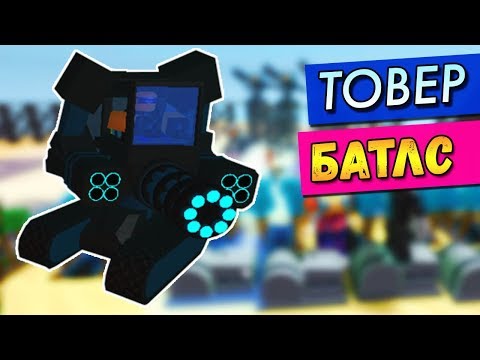 Видео: ЗЕД В ДЕЛЕ 🚀 РОБЛОКС ТОВЕР БАТЛС 2 НА 2 💥 Roblox Tower Battles