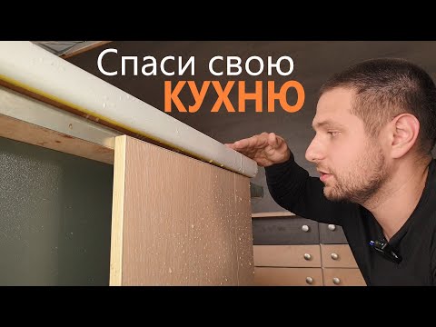 Видео: Советы мебельщика- как уничтожить новую кухню