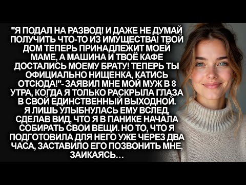 Видео: "Катись отсюда, теперь ты официально нищенка!", заявил мой муж, думая что все у меня забрал. Но я…