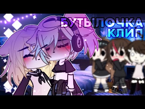 Видео: ||Клип||Бутылочка||gacha life||