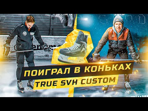 Видео: TRUE SVH CUSTOM - Коньки, которые нужны каждому?