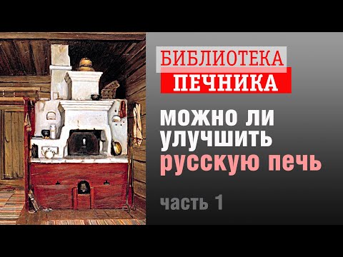 Видео: Можно ли улучшить русскую печь?