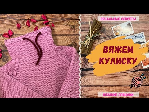 Видео: Вяжем спицами КУЛИСКУ (Мини-урок) Как связать кулиску