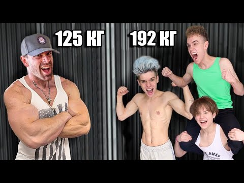 Видео: САМЫЙ СИЛЬНЫЙ ЧЕЛОВЕК VS Команды Lesha Maisak ЧЕЛЛЕНДЖ