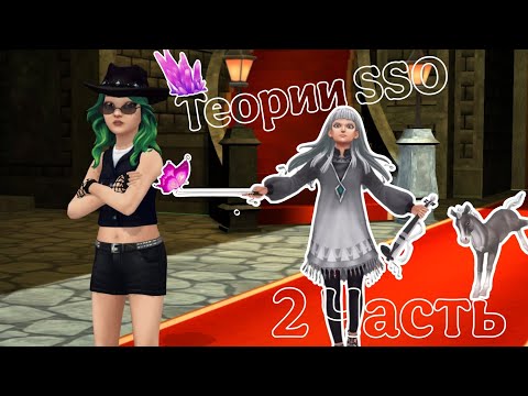 Видео: Теории по Star Stable Online 2 часть. || Star Stable Online
