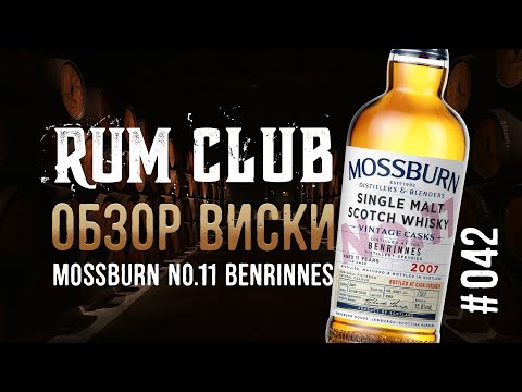 Видео: Mossburn Benrinnes #11 обзор виски -- RumClub series #042