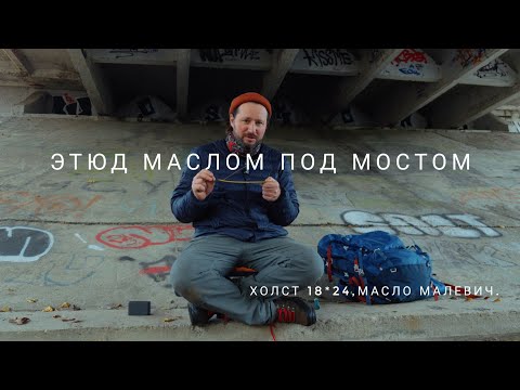 Видео: Старый мост. Этюд маслом.