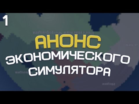 Видео: ЭКОНОМИЧЕСКИЙ СИМУЛЯТОР АЛЬТЕРНАТИВНОЙ ЗЕМЛИ | Обзор №1