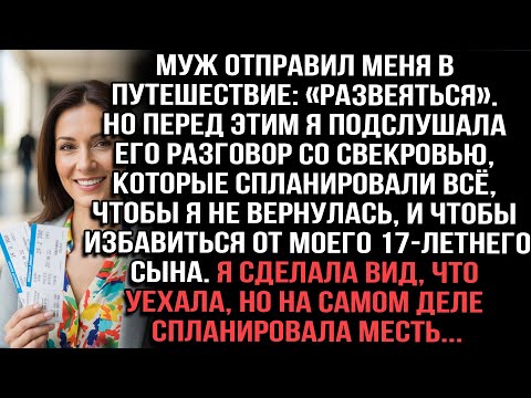 Видео: Муж отправил меня «развеяться».Они со свекровью хотят,чтобы я не вернулась и избавиться от сына