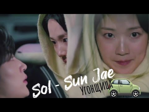 Видео: Sol - Sun Jae. Угонщица 😉