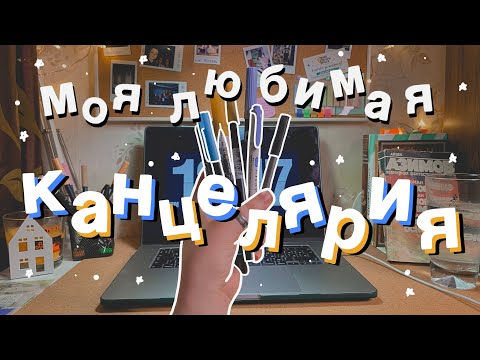 Видео: любимая канцелярия + советы 📝✨