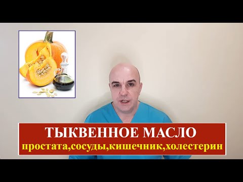 Видео: Тыквенное масло здоровье простаты, сосудов, кишечника и антипаразитарка Дешево и сердито!