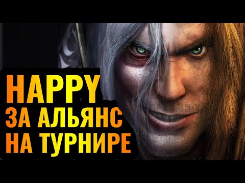 Видео: ТОП-1 НЕЖИТЬ играет за Альянс! Happy против принципиального оппонента в Warcraft 3 Reforged