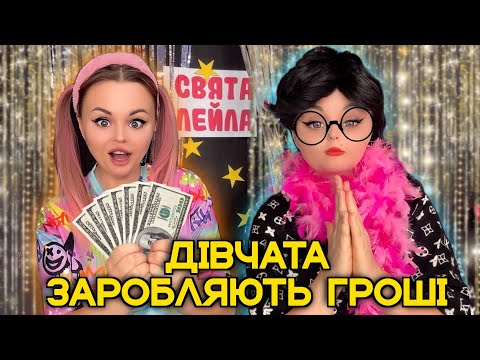 Видео: ДІВЧАТА ЗАРОБЛЯЮТЬ ГРОШІ💰