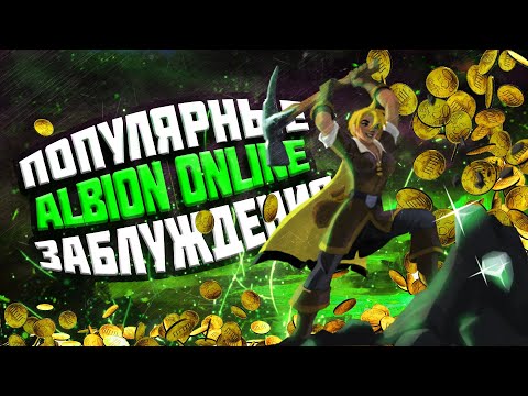 Видео: ЗАБЛУЖДЕНИЯ ОБ ALBION ONLINE