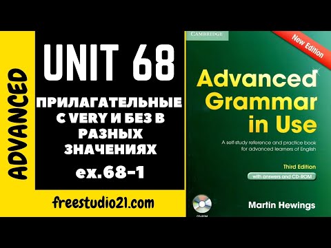 Видео: Advanced Grammar in Use | Unit 68-1 | прилагательные с very в разных значениях