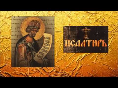 Видео: ПСАЛТИРЬ - Толкование Псалмов (кафизма 7 - псалом 54 ч.2  )