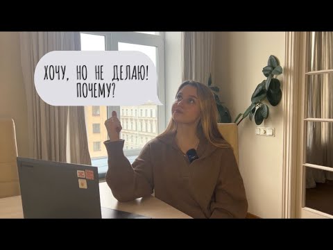 Видео: «Знаю, чего хочу, но ничего не делаю» — разбираем причины прокрастинации