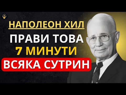Видео: Прави това 7 минути всяка сутрин и гледай как животът ти се променя | Наполеон Хил