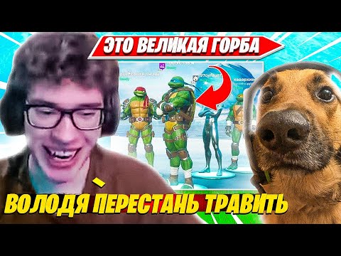 Видео: ВЕЛИЧАЙШАЯ ТРАВЛЯ TOOSE, ВОЛОДЯ, 97DEFAULT, SHUR4 ФОРТНАЙТ НА СКВАД РАНКЕД ТУРНИРЕ. ТУЗ НАРЕЗКА PRO