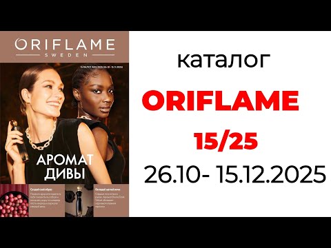 Видео: каталог ORIFLAME 15/25🛍️ #oriflame15 #oriflame #орифлейм #орифлэйм #орифлейм15 #каталогорифлейм 