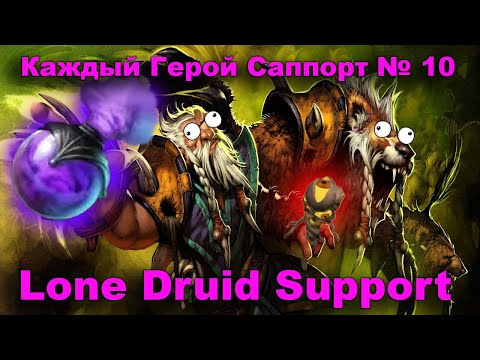 Видео: Лучший Гайд на Lone Druid саппорта ( Тест на роле саппорта). Каждый Герой Саппорт №10