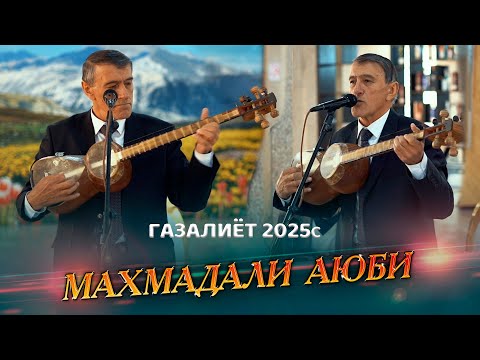 Видео: Махмадали Аюби Ин Овоз Дигар Такрор Нахоҳад Шуд Оши Нахор  2021с MAHMADALI AYUBI Oshi Nahor 2025s