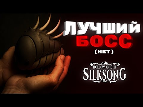 Видео: ЛУЧШИЙ БОСС(нет) - Silksong