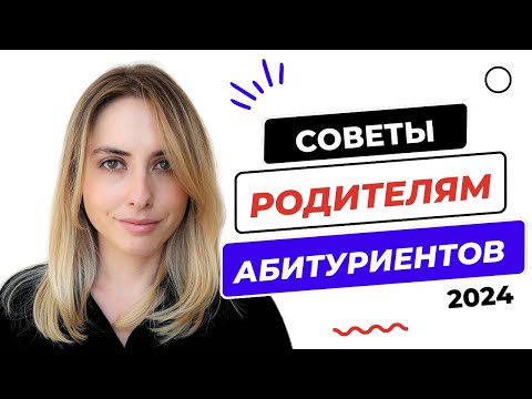 Видео: КАК ПОМОЧЬ РЕБЕНКУ ПОСТУПИТЬ В ВУЗ В 2024 ГОДУ?